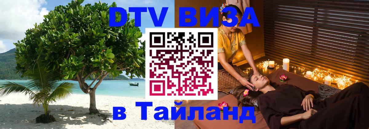 Сколько стоит виза DTV в Тайланд 