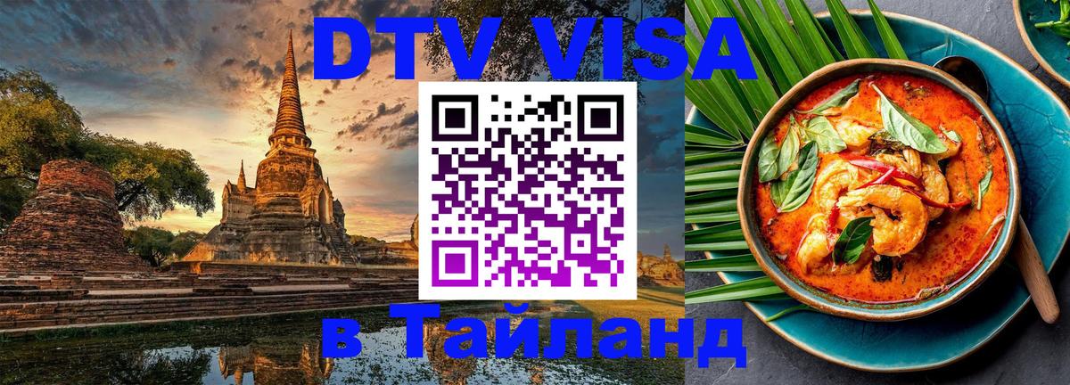 DTV Visa Тайланд купить 